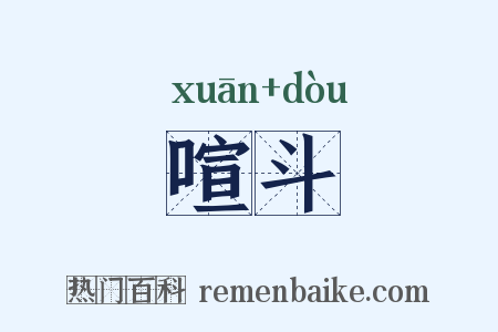 喧斗是什么意思的图片